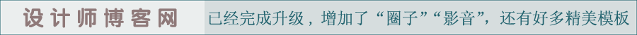 设计师博客网已经升级完毕,增加了圈子,影音等功能!