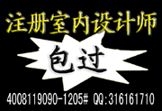 室内设计师认证-包过